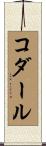 コダール Scroll