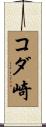 コダ崎 Scroll