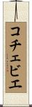 コチェビエ Scroll