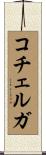 コチェルガ Scroll