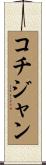 コチジャン Scroll