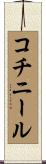 コチニール Scroll