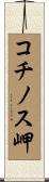 コチノス岬 Scroll