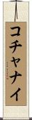 コチャナイ Scroll