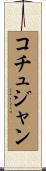 コチュジャン Scroll