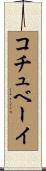 コチュベーイ Scroll