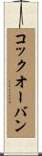 コック・オー・バン Scroll