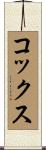 Cox Scroll
