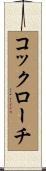 コックローチ Scroll