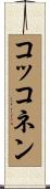 コッコネン Scroll