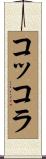 コッコラ Scroll