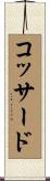 コッサード Scroll
