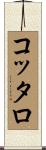 コッタロ Scroll