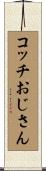 コッチおじさん Scroll