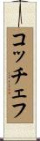 コッチェフ Scroll