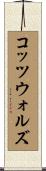 コッツウォルズ Scroll