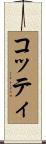 コッティ Scroll