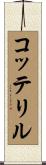 コッテリル Scroll