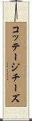 コッテージチーズ Scroll