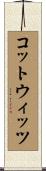 コットウィッツ Scroll