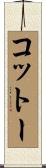 コットー Scroll