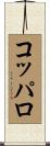 コッパロ Scroll