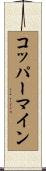 コッパーマイン Scroll