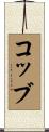 コッブ Scroll