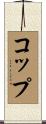 Copp Scroll