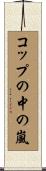 コップの中の嵐 Scroll