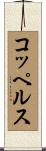 コッペルス Scroll