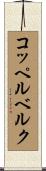 コッペルベルク Scroll