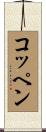 コッペン Scroll