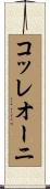 コッレオーニ Scroll