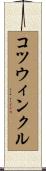 コツウィンクル Scroll