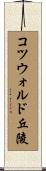 コツウォルド丘陵 Scroll
