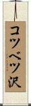 コツベツ沢 Scroll