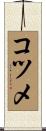 コツメ Scroll