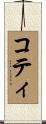 コティ Scroll