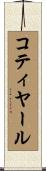 コティヤール Scroll