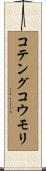 コテングコウモリ Scroll