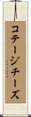 コテージ・チーズ Scroll