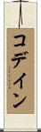 コデイン Scroll