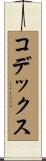 コデックス Scroll