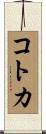 コトカ Scroll