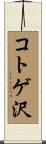 コトゲ沢 Scroll