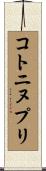 コトニヌプリ Scroll