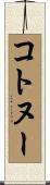 コトヌー Scroll