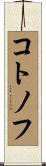 コトノフ Scroll