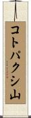 コトパクシ山 Scroll